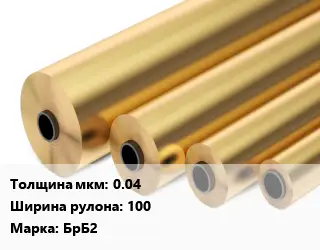 Бронзовая фольга 0.04х100 Марка: БрБ2